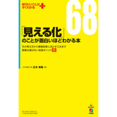 「見える化」のことが面白いほどわかる本