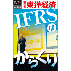 IFRSのからくり―週刊東洋経済eビジネス新書No.114