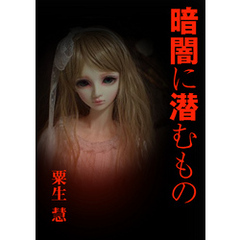 暗闇に潜むもの