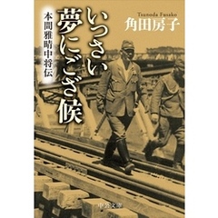 いっさい夢にござ候　本間雅晴中将伝