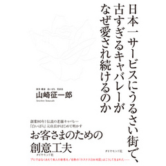 日本一サービスにうるさい街で、古すぎるキャバレーがなぜ愛され続けるのか
