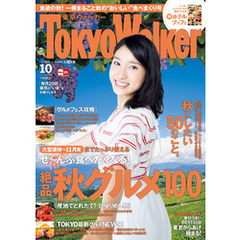 TokyoWalker東京ウォーカー　2015 10月号