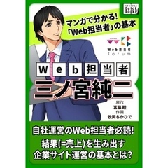 マンガで分かる！ 「Web担当者」の基本 Web担当者・三ノ宮純二