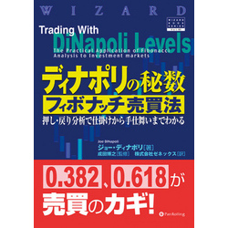 ディナポリの秘数フィボナッチ売買法 ──押し・戻り分析で仕掛けから
