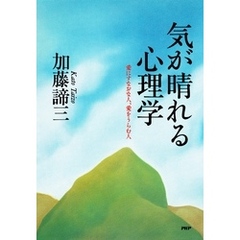 気が晴れる心理学　愛にすなおな人、愛をうらむ人