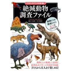 「もしも？」の図鑑　絶滅動物 調査ファイル