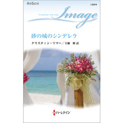 砂の城のシンデレラ