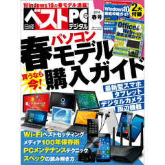 日経ベストPC＋デジタル 2016春号（日経BP Next ICT選書）