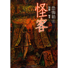 恐怖箱　怪客
