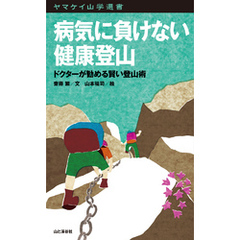 ヤマケイ山学選書　病気に負けない健康登山