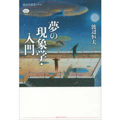夢の現象学・入門