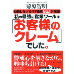 私の最強の営業ツールは「お客様のクレーム」でした。