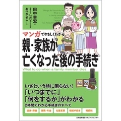 マンガでやさしくわかる親・家族が亡くなった後の手続き