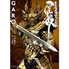 牙狼<GARO> 暗黒魔戒騎士篇　―文庫版―