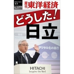 どうした！日立―週刊東洋経済eビジネス新書No.177