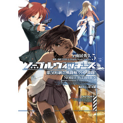 ノーブルウィッチーズ 5 第506統合戦闘航空団 激闘！ 通販｜セブン