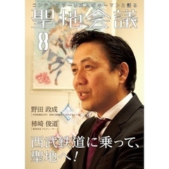 聖地会議　ＶＯＬ．８