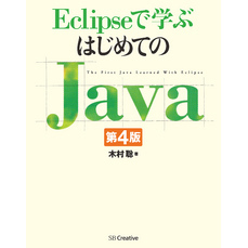 Eclipseで学ぶはじめてのJava 第4版