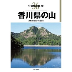 分県登山ガイド36　香川県の山