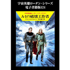 宇宙英雄ローダン・シリーズ　電子書籍版１２４　心理決闘