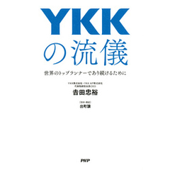 YKKの流儀　世界のトップランナーであり続けるために
