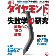 週刊ダイヤモンド 03年4月19日号