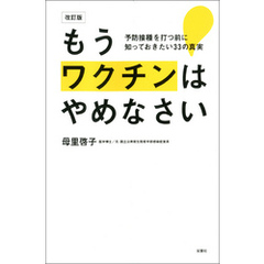 改訂版 もうワクチンはやめなさい　予防接種を打つ前に知っておきたい33の真実