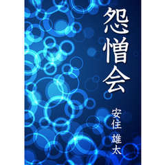 怨憎会