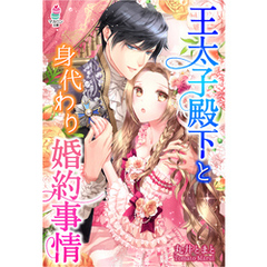 王太子殿下と身代わり婚約事情