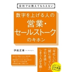 会社では教えてもらえない　数字を上げる人の営業・セールストークのキホン