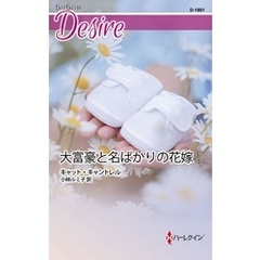 大富豪と名ばかりの花嫁