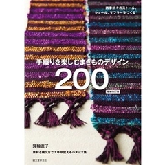 手織りを楽しむ まきものデザイン200 増補改訂版：四季折々のストール、ショール、マフラーをつくる