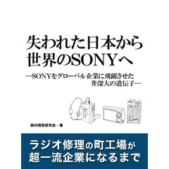 失われた日本から世界のSONYへ　―SONYをグローバル企業に飛躍させた井深大の遺伝子―