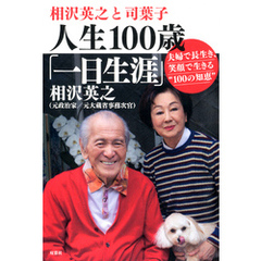 相沢英之と司葉子　人生１００歳「一日生涯」夫婦で長生き、笑顔で生きる“１００の知恵”