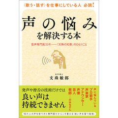 声の悩みを解決する本