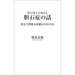 胆石博士が教える胆石症の話　胆石で肝臓も膵臓もわるくなる
