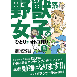 野獣系女子のひとりオトコ狩り【分冊版】～「中国」編～（8）【電子書籍】