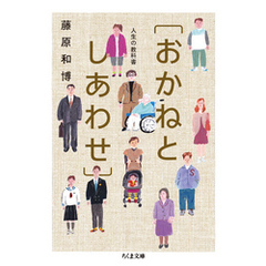 人生の教科書［おかねとしあわせ］