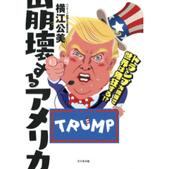 崩壊するアメリカ