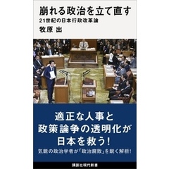 崩れる政治を立て直す　２１世紀の日本行政改革論