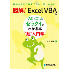 図解！ Excel VBAのツボとコツがゼッタイにわかる本 “超”入門編