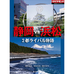 静岡vs浜松　2都ライバル物語（週刊ダイヤモンド特集BOOKS　Vol.388）―――宿命の対決