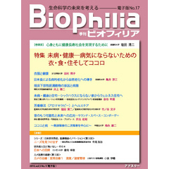 BIOPHILIA 電子版第17号 (2016年4月・春号) 特集 「未病・健康─病気にならないための衣・食・住そしてココロ」