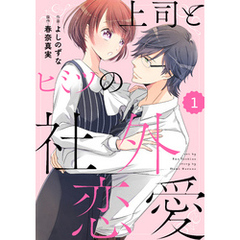 comic Berry’s上司とヒミツの社外恋愛1巻