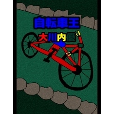 絵本「自転車王」