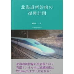 北海道新幹線の復興計画