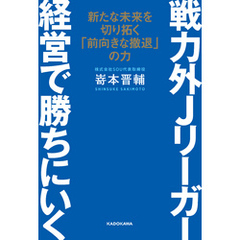 戦力外Jリーガー 経営で勝ちにいく　新たな未来を切り拓く「前向きな撤退」の力