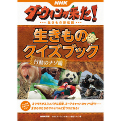 ＮＨＫダーウィンが来た！　生きものクイズブック　行動のナゾ編