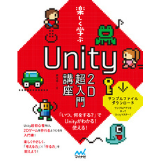 楽しく学ぶ　Unity2D超入門講座