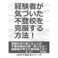 経験者が気づいた不登校を克服する方法！20分で読めるシリーズ
